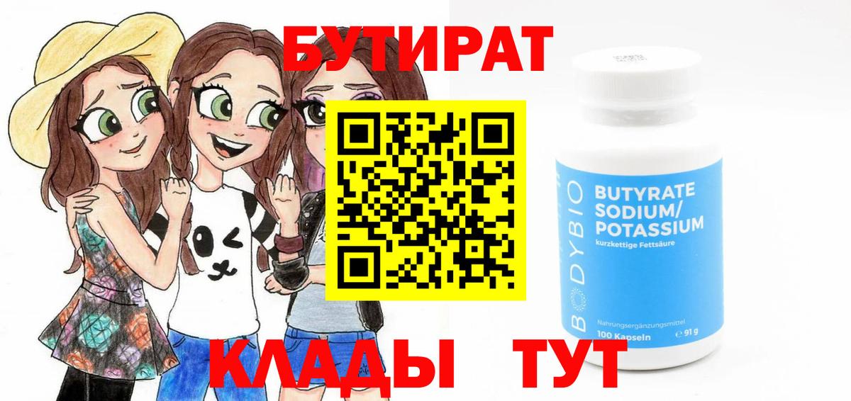 Бутират Butirat Советск