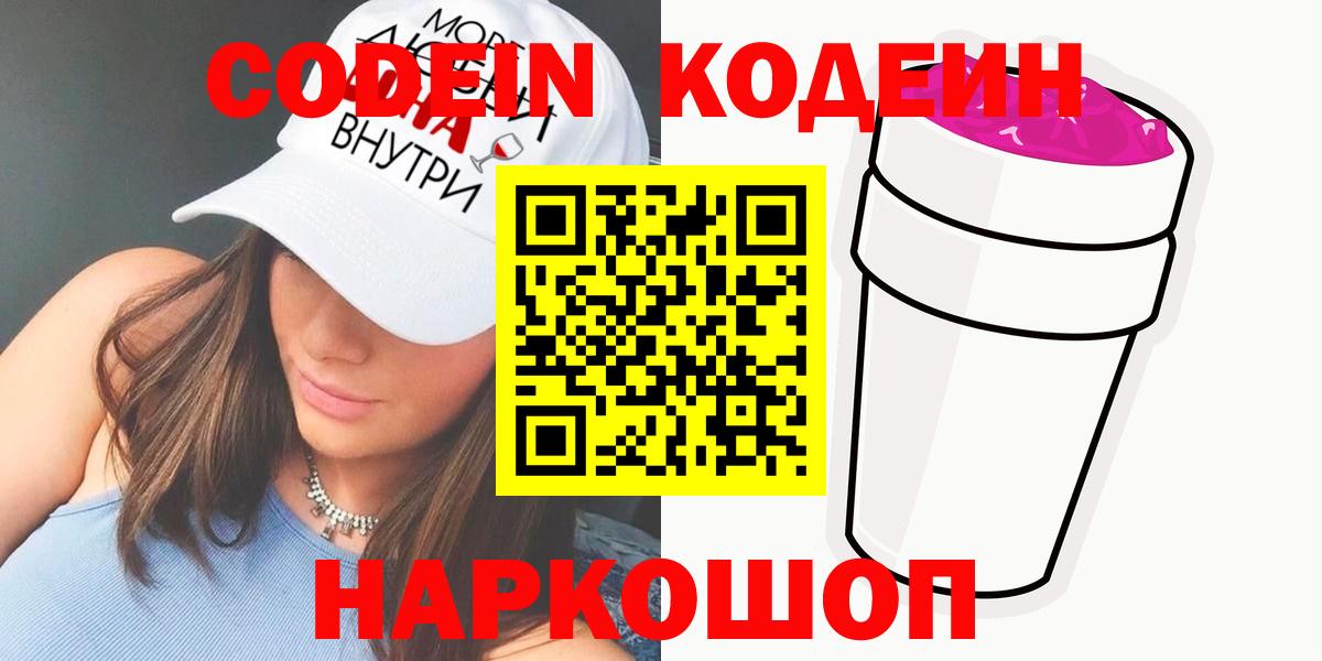 Советск  Кодеин напиток Lean (лин)  Кодеин напиток Lean (лин)  Вход с VPN 